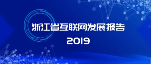 激發(fā)新動能 治理再升級 解讀《浙江省互聯(lián)網(wǎng)發(fā)展報告2019》中的網(wǎng)絡(luò)信息技術(shù)開發(fā)